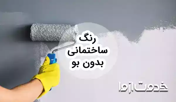 رنگ ساختمانی بدون بو